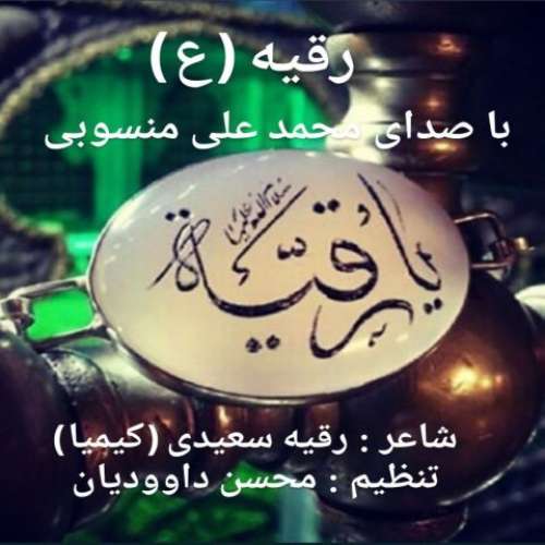 محمد علی منسوبی یا رقیه